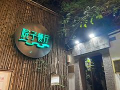 -院子餐厅·大锅菜·老杭帮(桥西直街店)