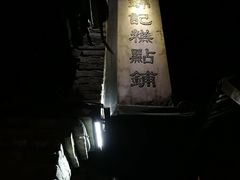 -锦记糕点铺