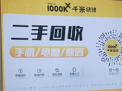 -千米手机电脑维修回收(吴中路店)