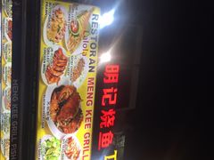 -明记烧鱼美味店