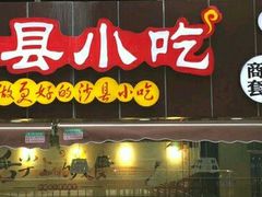 门面-沙县小吃(龙阳广场店)