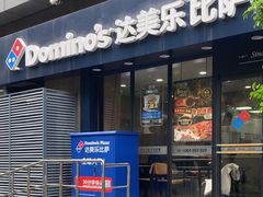 -达美乐比萨(井亭路店)