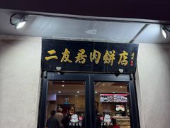 -华天二友居肉饼(宫门口店)