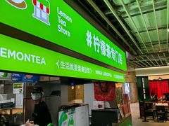 -柠季·手打柠檬茶(静安大悦城北座B1店 )