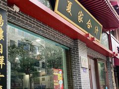 门面-夏家合汁(天润花园小区店)