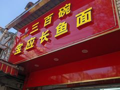 -三百碗宝应长鱼面(板仓街店)