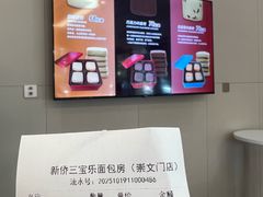 -新侨三宝乐面包店(崇文门店)