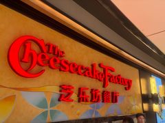 -The Cheesecake Factory芝乐坊餐厅(兴业太古汇店)