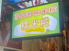 -澳门长洲糯米糍(柯打苏沙街店)