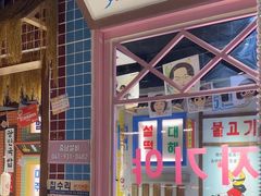 -安小胖韩国烤肉(财富广场画苑小区店)
