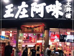 门面-王庄阿咪海鲜大排档(象园店)