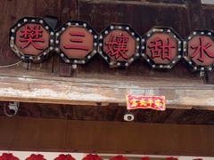 -樊三嬢手工甜水面(大邑安仁店)