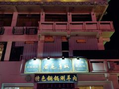 -老毛手抓·盐池滩羊非遗手抓(宁夏总店)