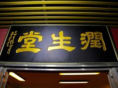 门面-润生堂(泰然四路店)