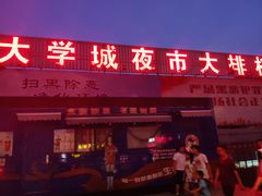 门面-大学城夜市大排档(凤栖路店)
