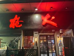 门面-枪火串烧·东北特色烧烤(罗湖总店)