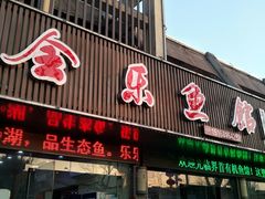 门面-全乐鱼馆·淳牌有机鱼直营店