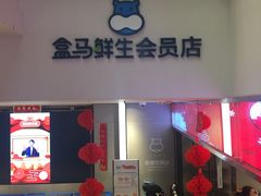 -盒马鲜生(大成店)