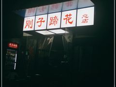 -刚子蹄花(总店)
