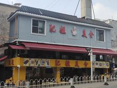 -肥姐美食(同福中路店)