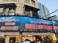 -清真·玛丽亚新疆菜主题餐厅(浙江中路店)