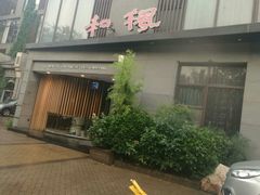 门面-和枫(众意路店)