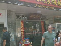 门面-周震馄饨