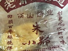 -朱记小郑酥烧饼(建康路店)