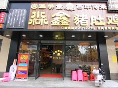 门面-淼鑫猪肚鸡(萝岗香雪牌坊店)