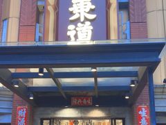 -广东道至正餐厅(区庄店)