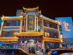 -耿福兴(凤凰美食街店)