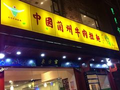 iphone_upload_pic-东方宫中国兰州牛肉拉面(厦门旗舰店)