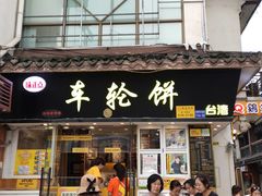 门面-台湾味正点车轮饼可丽饼(南禅寺店)