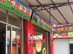 -辉记牛肉馆(泉州店)