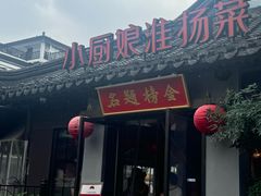 -小厨娘金榜题名(夫子庙秦淮河店)