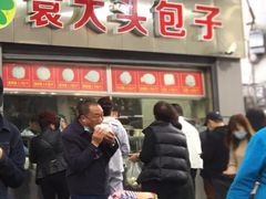 -袁大头包子(光华路店)