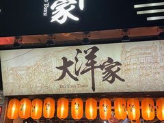 -大洋家·潮汕鱼鲜·花胶砂锅粥(天河东路店)