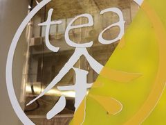 -茶是一枝花泡茶店