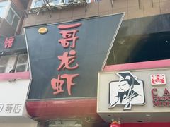 -金陵一哥龙虾馆(三牌楼总店)