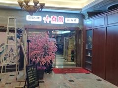 -真剑日本料理·铁板烧(贵州路店)