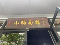 门面-小狗面馆·杭帮拌川·片儿川(大沽路店)