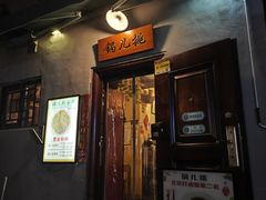 -锅儿挑面馆