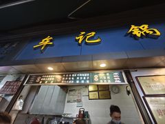 -牟记锅魁(总店)