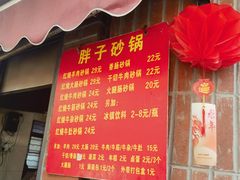 -南湖胖子砂锅(南湖店)