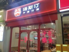 -塔斯汀中国汉堡(汽车站店)