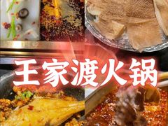 -王家渡火锅店(亦庄店)