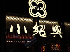 门面-小绍兴(南翔印象城店)