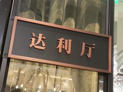 门面-尚一汤·粤菜海鲜(环球港店)