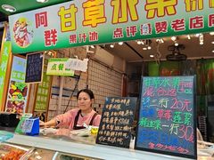 -阿群甘草水果
