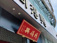 门面-同得兴面馆.苏式面.三虾面(园区店)